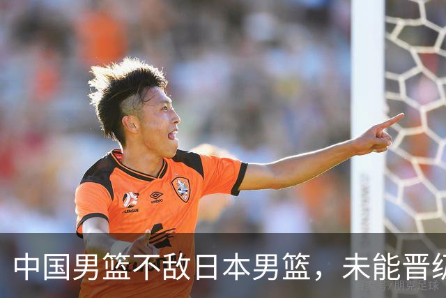 中国男篮不敌日本男篮，未能晋级亚运男篮决赛