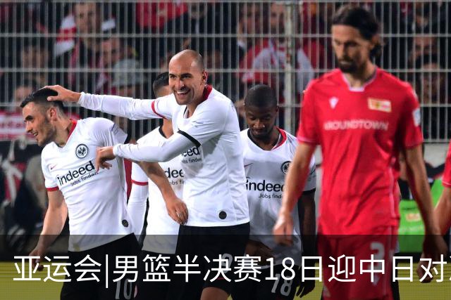 亚运会|男篮半决赛18日迎中日对决 廖三宁可否延续神勇表现？