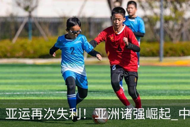 亚运再次失利！亚洲诸强崛起 中国男篮差距何在