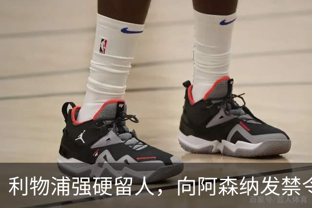 利物浦强硬留人,向阿森纳发禁令,18岁新星恩古莫哈绝对是非卖品