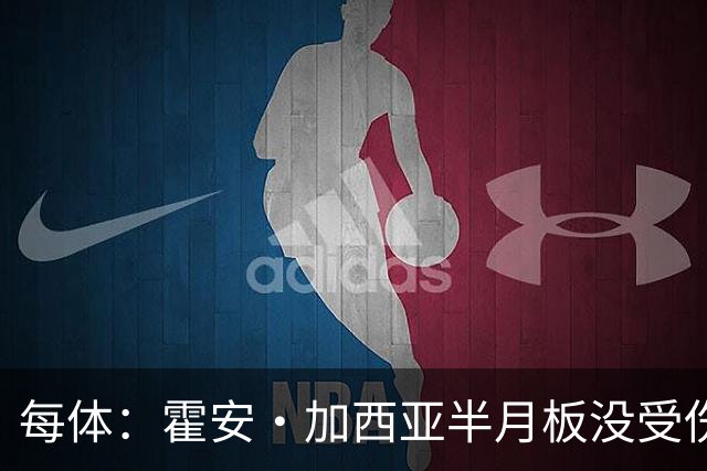 每体：霍安·加西亚半月板没受伤，巴萨不排除出战塞维利亚可能性
