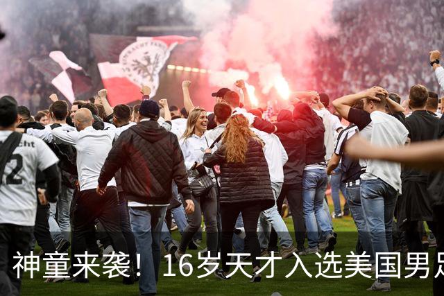 神童来袭！16岁天才入选美国男足，比赵松源还年轻，美职联29场9球9助