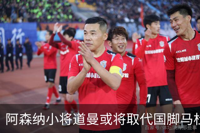 阿森纳小将道曼或将取代国脚马杜埃凯的出场位置