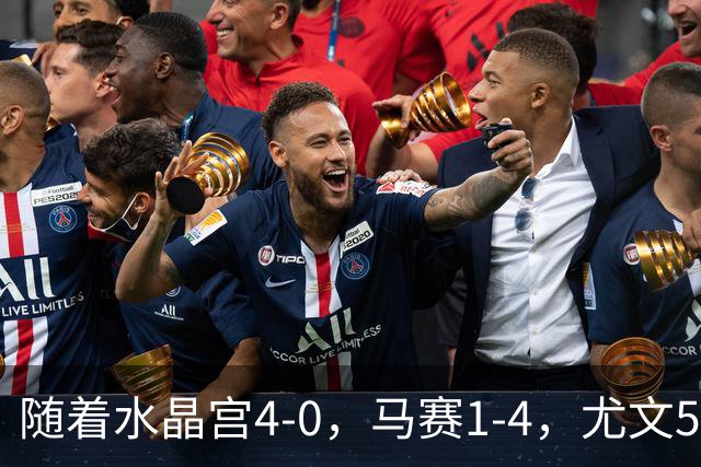 随着水晶宫4-0，马赛1-4，尤文5-0奈梅亨，欧联最新积分榜出炉