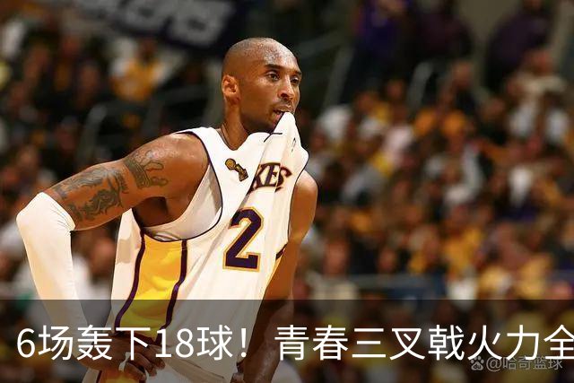 6场轰下18球！青春三叉戟火力全开，狂飙进攻下切尔西隐患不容忽视